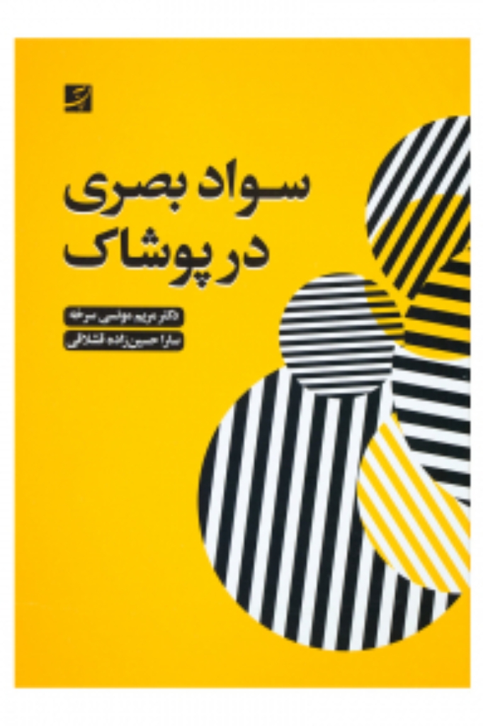 تصویر  سواد بصری در پوشاک (وزیری-شمیز)